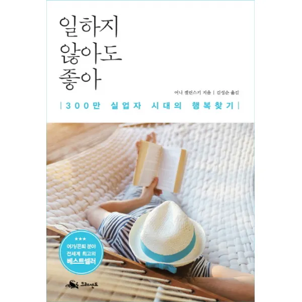 일하지 않아도 좋아:300만 실업자 시대의 행복 찾기, 크레센도