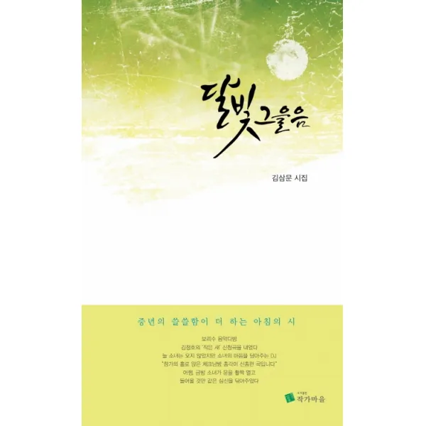 달빛 그을음:김삼문 시집, 작가마을