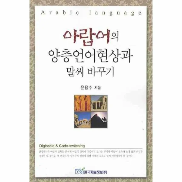 이노플리아 아랍어의 양층언어현상과 말씨 바꾸기, One color | One Size@1