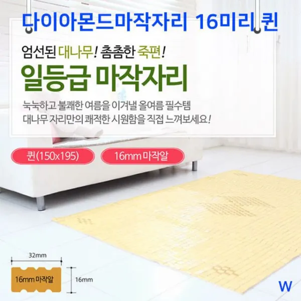 W1C764DT 고급 마작자리 대나무자리 다이아몬드 여름 16미리 퀸 jd-01866 대자리