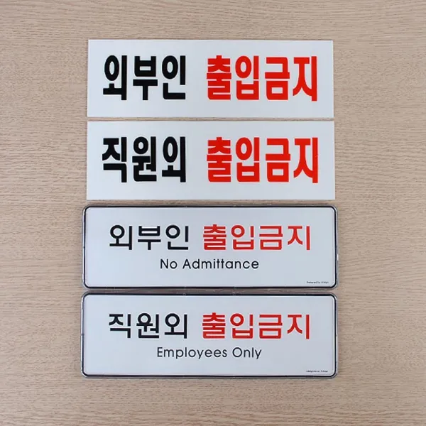 직원외 외부인 출입금지 안내 표지판 판촉 백화점 알림 오피스텔 화기엄금, 아크릴 외부인