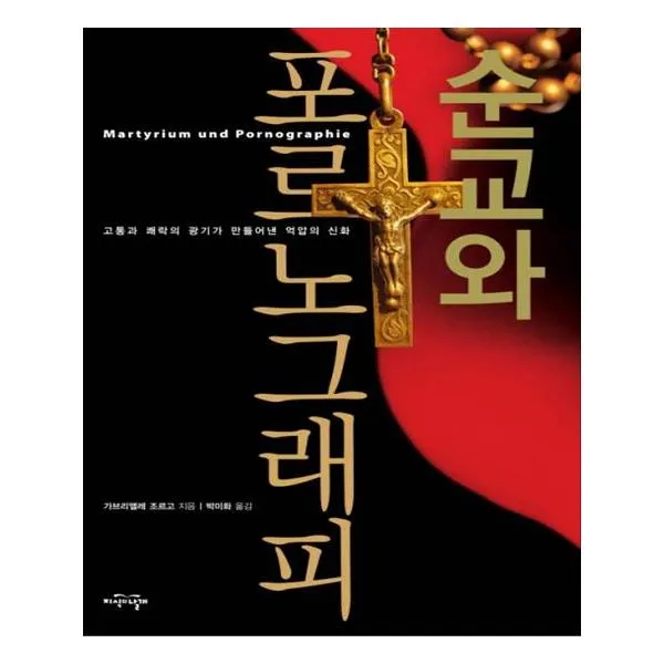 순교와 포르노그래피