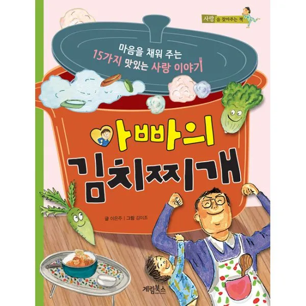 아빠의 김치찌개 : 마음을 채워 주는 15가지 맛있는 사랑 이야기, 계림북스