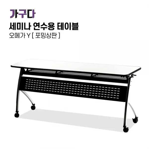 가구다라온 오메가Y 연수용책상 학원강의실테이블, 오메가Y 연수용 테이블 1200