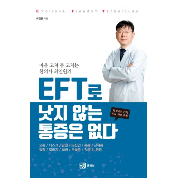 마음 고쳐 몸 고치는 한의사 최인원의 EFT로 낫지 않는 통증은 없다, 몸맘얼
