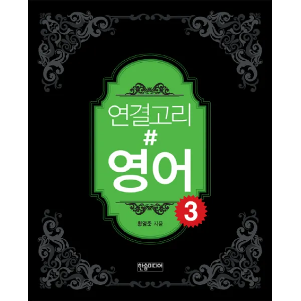 연결고리#영어. 3, 한솜미디어