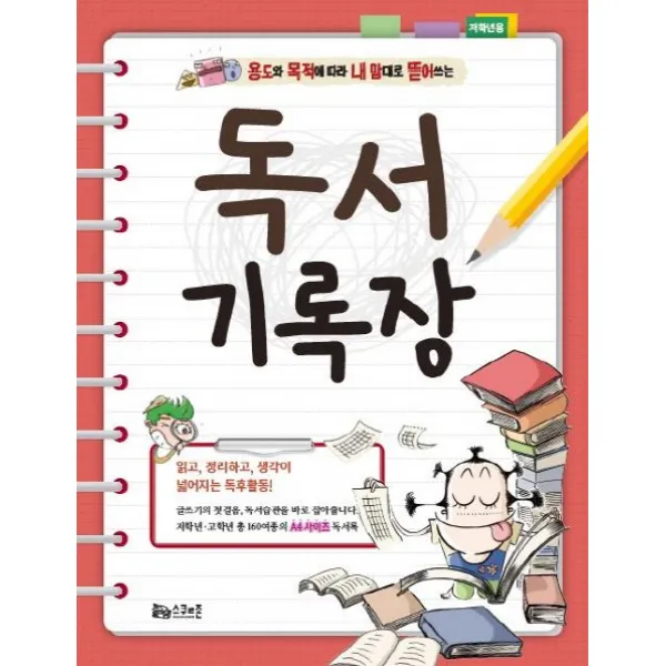 용도와 목적에 따라 내 맘대로 뜯어쓰는 독서기록장(저학년용):읽고, 정리하고, 생각이 넓어지는 독후활동!, 스쿨존