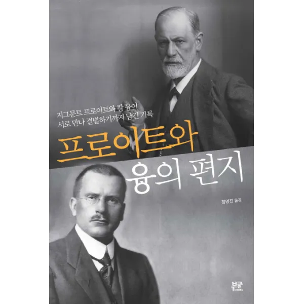 프로이트와 융의 편지:지그문트 프로이트와 칼 융이 서로 만나 결별하기까지 남긴 기록, 부글북스