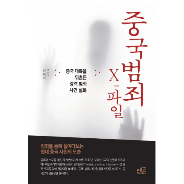 중국범죄 X파일:중국 대륙을 뒤흔든 강력 범죄 사건 실화, 에코차이나