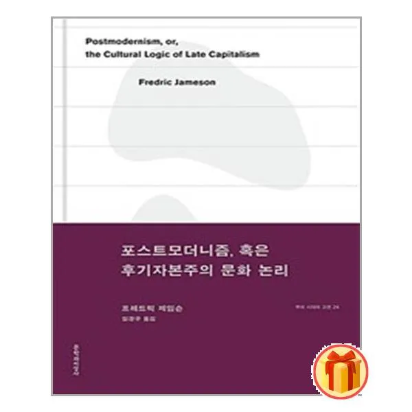 포스트모더니즘, 혹은 후기자본주의 문화 논리|문학과지성사| + 빠른배송|안심포장|, 단일상품