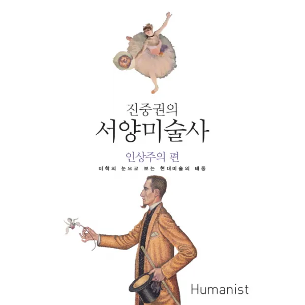 진중권의 서양미술사: 인상주의 편:미학의 눈으로 보는 현대미술의 태동, 휴머니스트