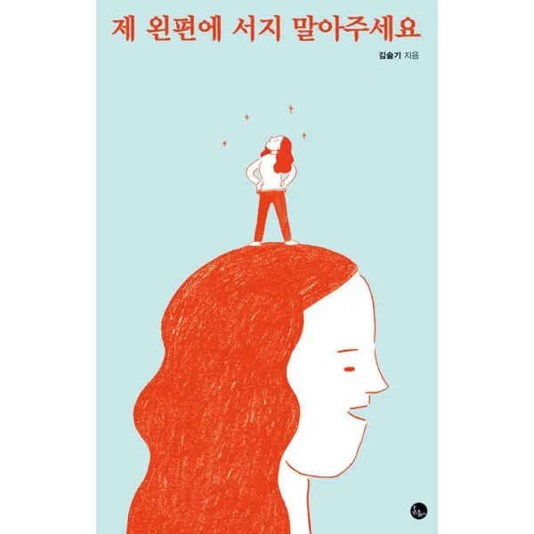 제 왼편에 서지 말아주세요, 봄름
