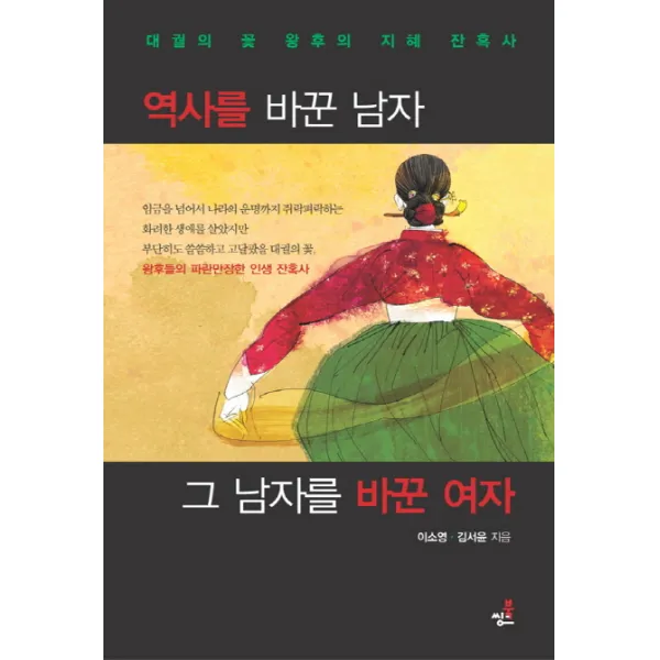 역사를 바꾼 남자 그 남자를 바꾼 여자:대궐의 꽃 왕후의 지혜 잔혹사, 북씽크