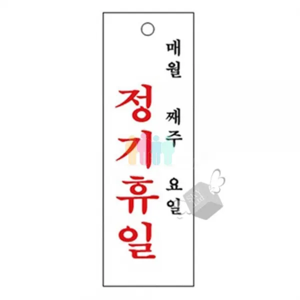 [루키스토어] 아크릴 안내판 4802 정기휴일 1P 표지판 경고문 팻말 아크릴판 안내문 경고판 -DS1115, 해당상품