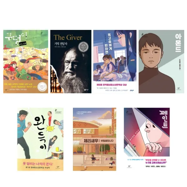 (주제 묶음) 청소년 문학 베스트 7권 - 아몬드 구덩이 기억전달자 페인트 체리새우 완득이 독고솜에게 등