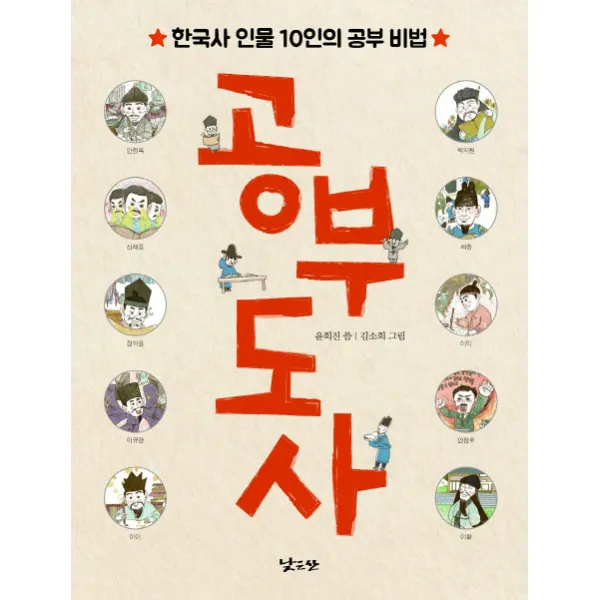 공부 도사:한국사 인물 10인의 공부 비법, 낮은산