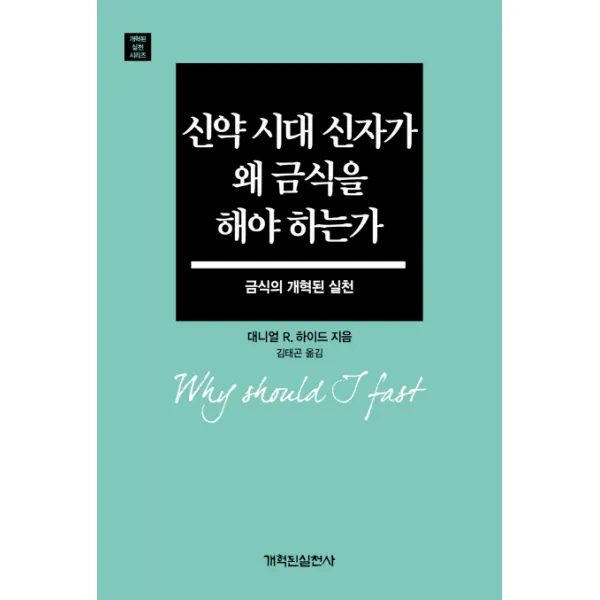 신약 시대 신자가 왜 금식을 해야 하는가:금식의 개혁된 실천, 개혁된실천사