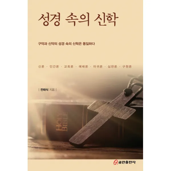 성경 속의 신학:구약과 신약의 성경 속의 신학은 동일하다, 쿰란출판사