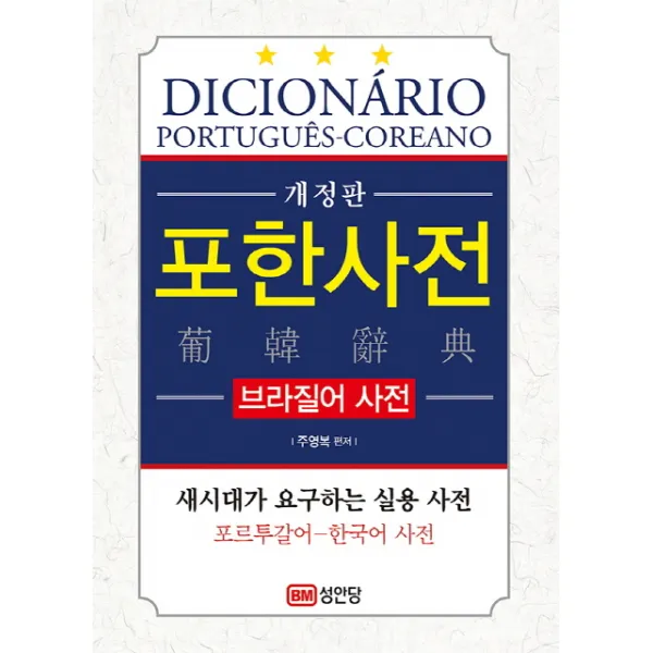 포한사전 브라질어 사전 :포르투갈어 한국어 사전 성안당