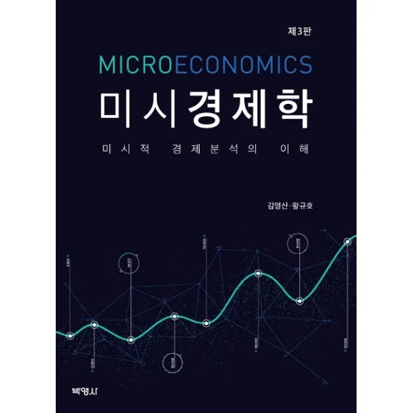 미시경제학:미시적 경제분석의 이해, 박영사