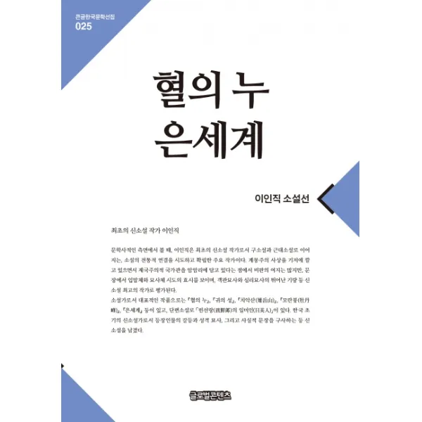 혈의 누 은세계:이인직 소설선, 글로벌콘텐츠