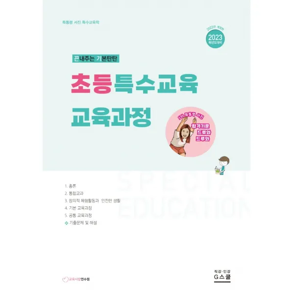 2023 초등특수교육 교육과정, G북스(지북스)