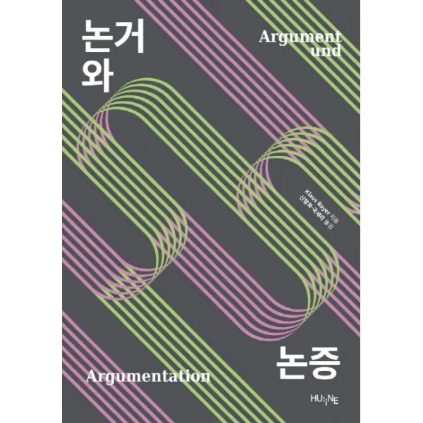 논거와 논증, 한국외국어대학교 지식출판콘테츠원