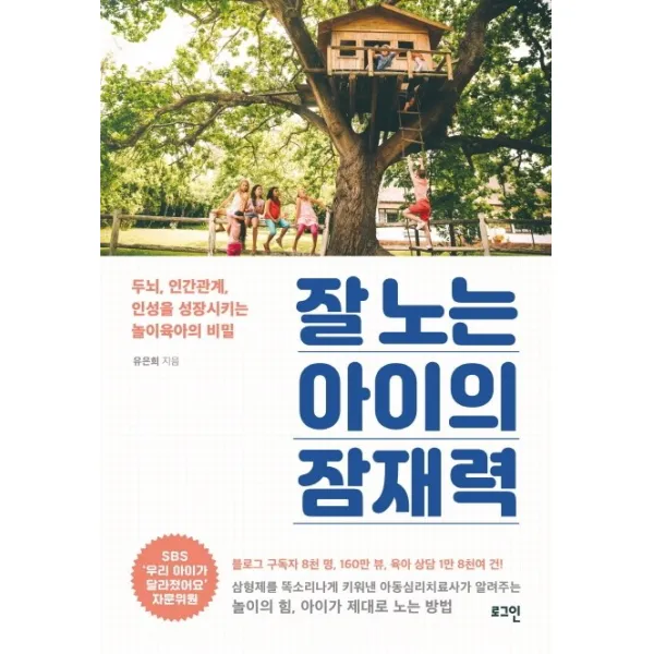 잘 노는 아이의 잠재력:두뇌 인간관계 인성을 성장시키는 놀이육아의 비밀, 로그인