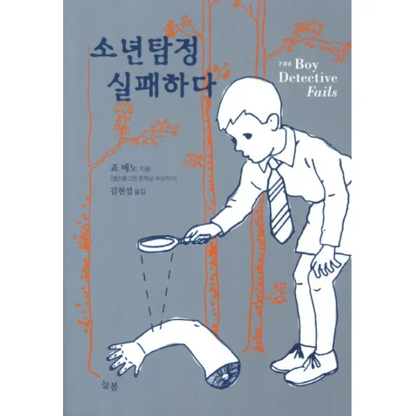소년탐정 실패하다, 늘봄