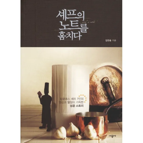 셰프의 노트를 훔치다, 시공사