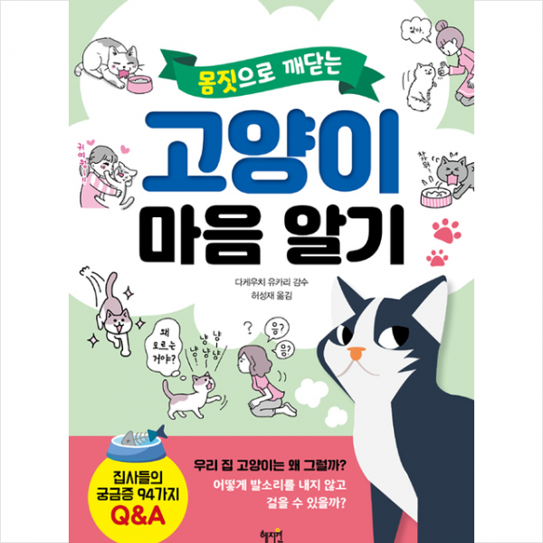 혜지원 몸짓으로 깨닫는 고양이 마음 알기 +미니수첩제공