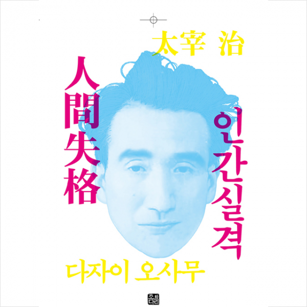 소와다리 인간실격 (신경쇠약 요설체 에디션) +미니수첩제공
