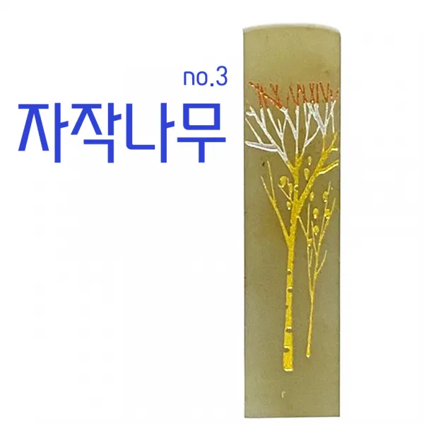 찍고 수제도장 나무디자인10종 인감 커플 아기 개명 통장 은행, no3.자작나무