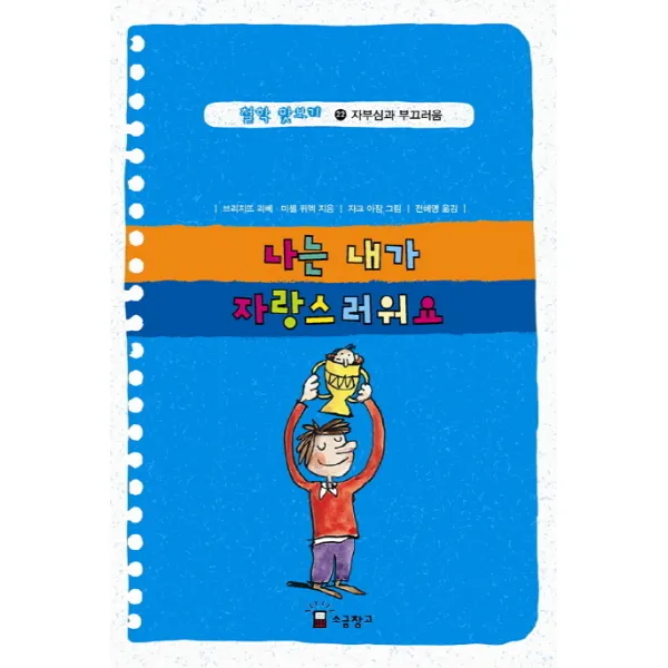 철학 맛보기 22: 나는 내가 자랑스러워요:자부심과 부끄러움, 소금창고