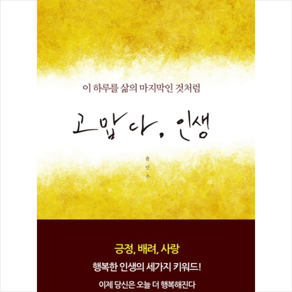 마음세상 고맙다 인생 +미니수첩제공