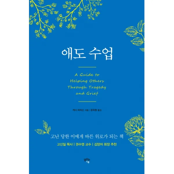 애도 수업:고난 당한 이에게 바른 위로가 되는 책, 샘솟는기쁨