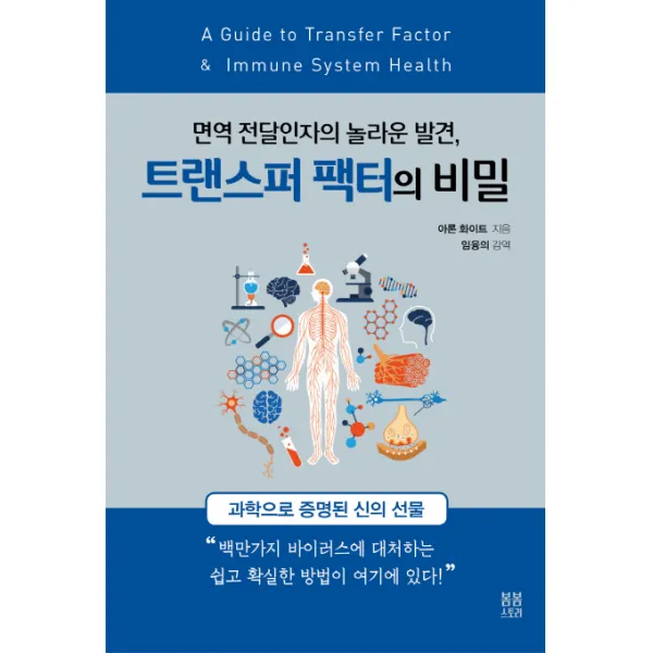 트랜스퍼 팩터의 비밀:면역 전달인자의 놀라운 발견, 봄봄스토리
