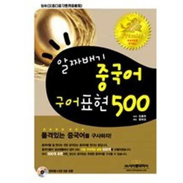 알짜배기 중국어 구어표현 500 (교재+CD:5+단어장), 시사에듀케이션(시사중국어사)
