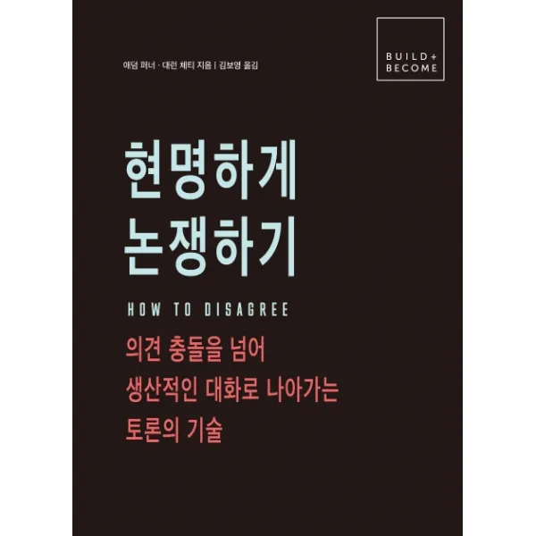 현명하게 논쟁하기:의견 충돌을 넘어 생산적인 대화로 나아가는 토론의 기술 유재