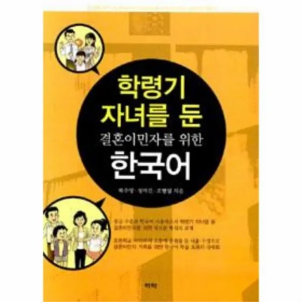 웅진북센 학령기 자녀를 둔 결혼 이민자를 위한 한국어 One Color | One Size@1
