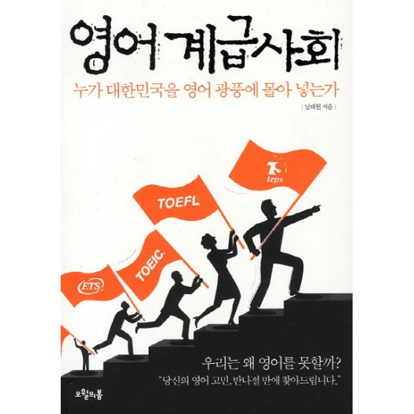영어 계급사회:누가 대한민국을 영어 광풍에 몰아 넣는가, 오월의봄