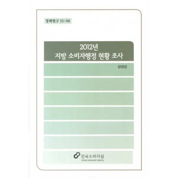 2012년 지방 소비자행정 현황 조사, 한국소비자원