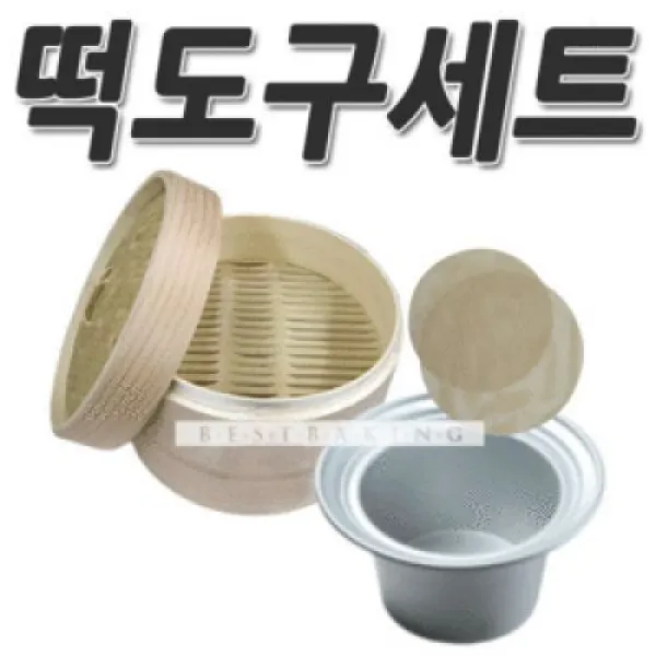 떡만들기 떡도구 기본SET(2단 찜기+원형 시루밑 2장+계단형 물솥)/찜기/물솥/시루밑/면보/떡도구/설기떡