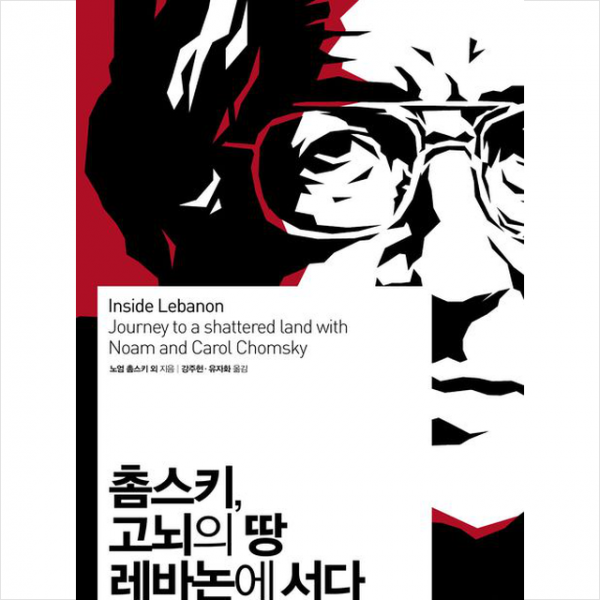 촘스키 고뇌의 땅 레바논에 서다 + 미니수첩 제공