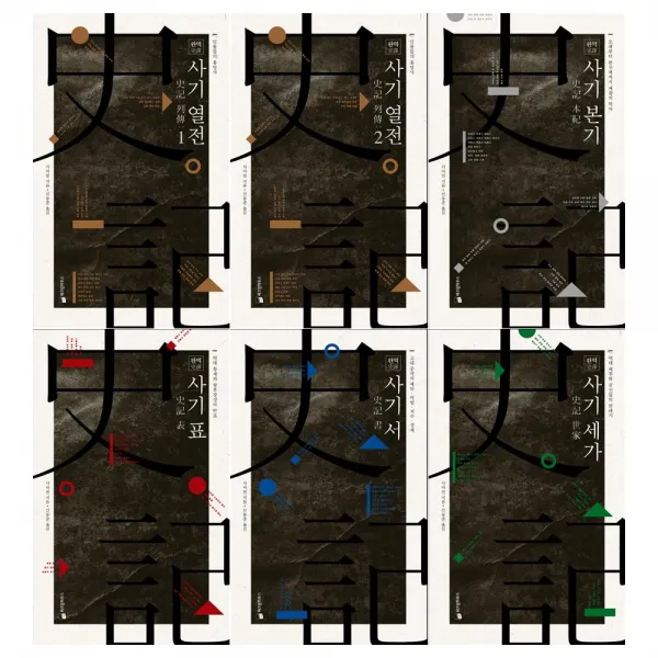  문화상품 5천원/위즈덤하우스 완역 사기 열전 1 2권+본기+표+서+세가세트 전6권 