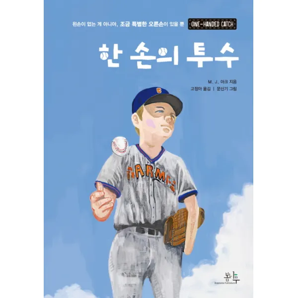 한 손의 투수:왼손이 없는게 아니야 조금 특별한 오른손이 있을 뿐, 봄나무