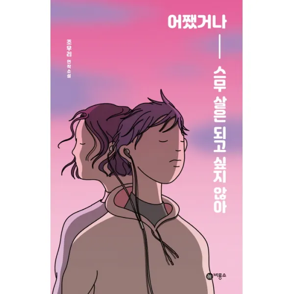 어쨌거나 스무 살은 되고 싶지 않아:조우리 연작소설, 비룡소