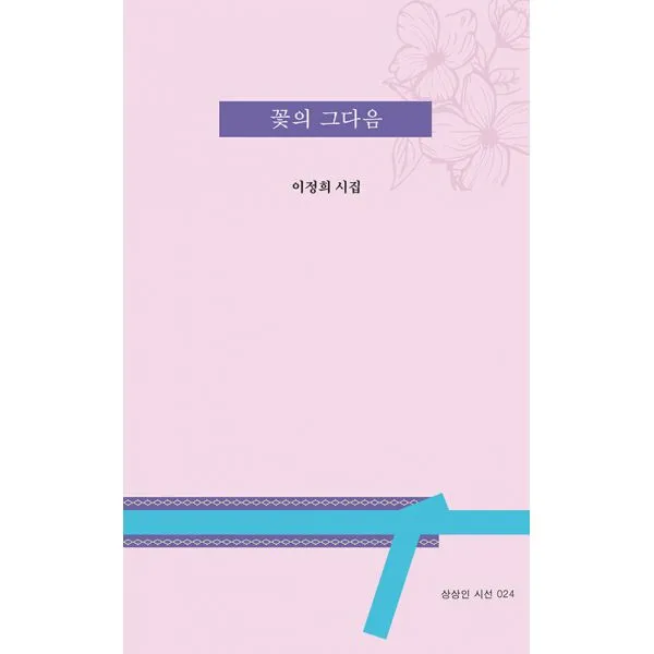 꽃의 그다음