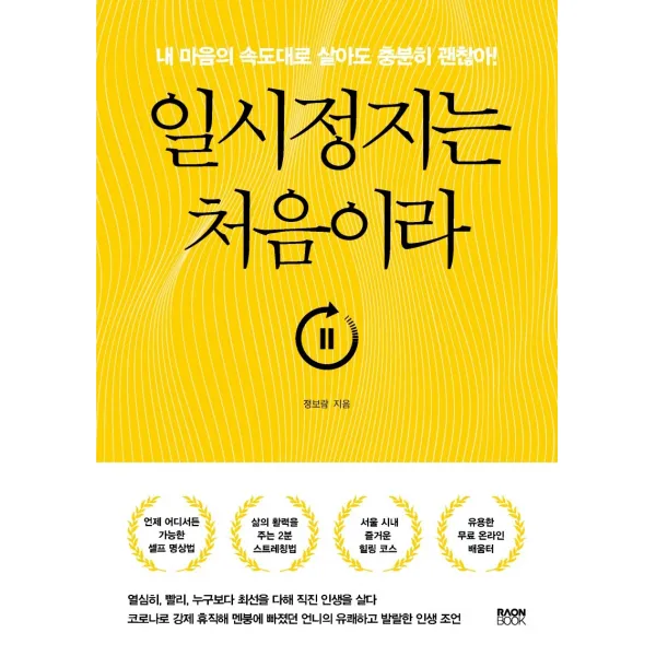 일시정지는 처음이라:내 마음의 속도대로 살아도 충분히 괜찮아!, 라온북, 9791190820936, 정보람 저