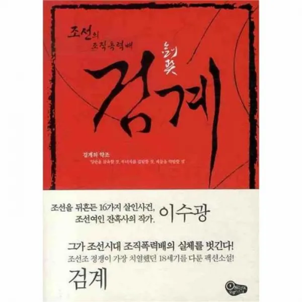 유니오니아시아 검계 1 조선의 조직 폭력배